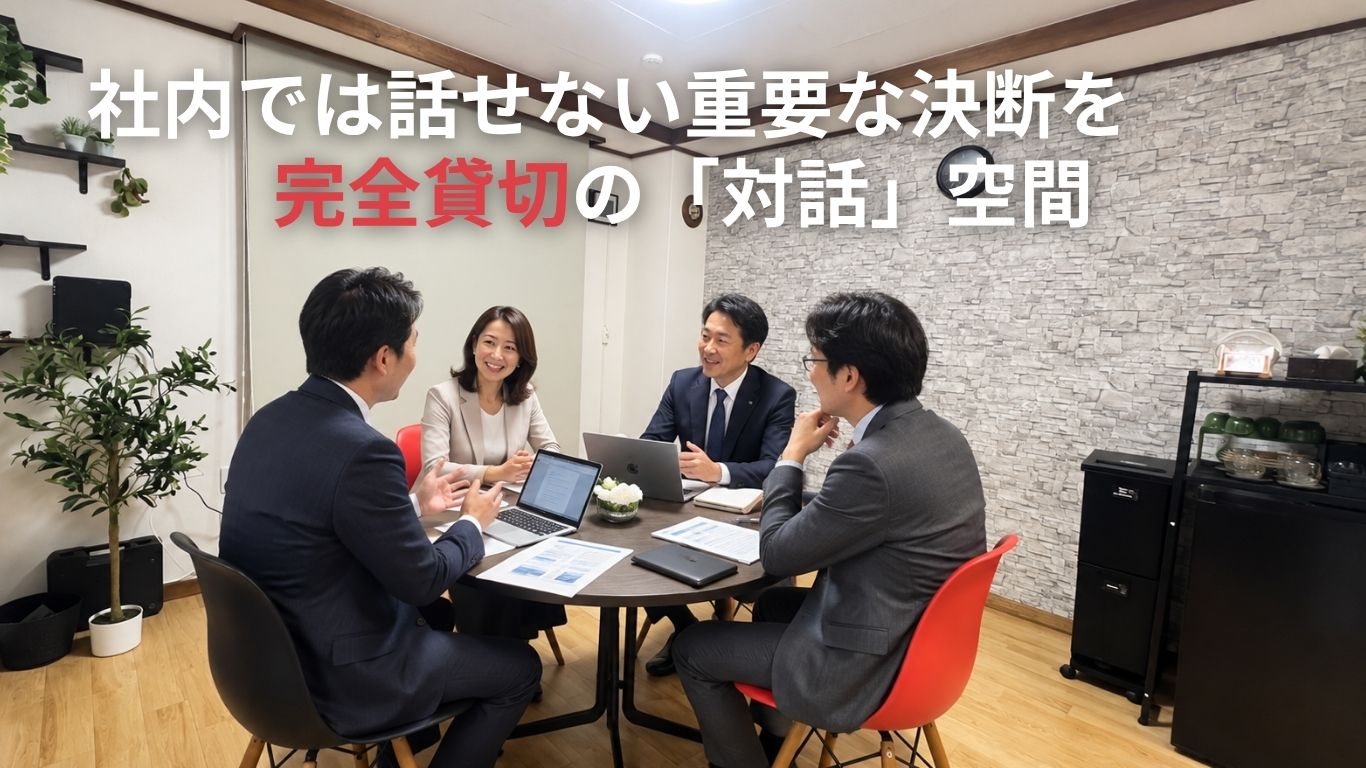 法人向け貸し会議室・商談スペース
